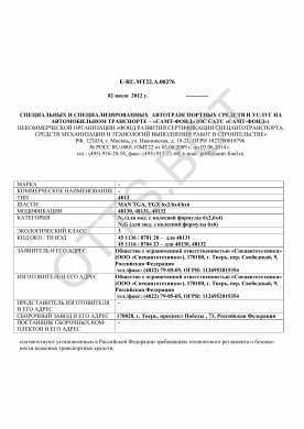 ОТТС ТС RU E-RU.МТ22.А.00276 — превью документа