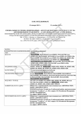 ОТТС ТС RU E-RU.МТ22.В.00106.Р2 — превью документа