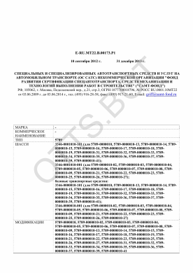 ОТТС ТС RU E-RU.МТ22.В.00173.Р1 — превью документа