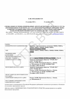 ОТТС ТС RU E-RU.МТ22.В.00217.Р1 — превью документа
