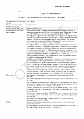 ОТТС ТС RU E-RU.МТ22.00183.Р1 — превью документа