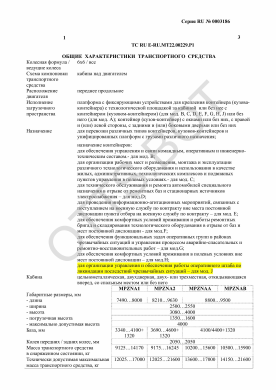 ОТТС ТС RU E-RU.МТ22.00229.Р1 — превью документа