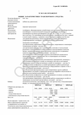 ОТТС ТС RU E-RU.МТ22.00229.Р2 — превью документа