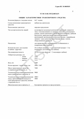 ОТТС ТС RU E-RU.МТ22.00316.Р1 — превью документа