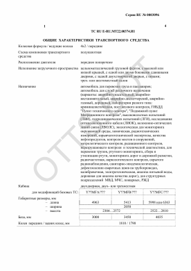 ОТТС ТС RU E-RU.МТ22.00374.И1 — превью документа
