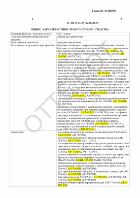 ОТТС ТС RU E-RU.МТ22.00383.Р1 — превью документа