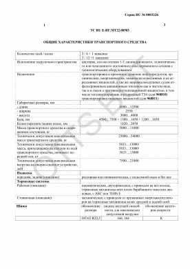 ОТТС ТС RU E-RU.МТ22.00503 — превью документа