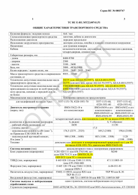 ОТТС ТС RU E-RU.МТ22.00741.Р1 — превью документа