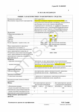 ОТТС ТС RU E-RU.МТ22.00742.Р1 — превью документа