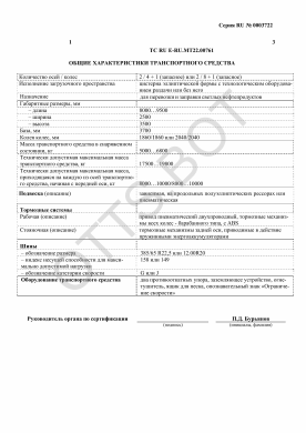 ОТТС ТС RU E-RU.МТ22.00761 — превью документа