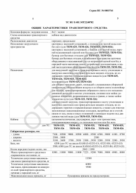 ОТТС ТС RU E-RU.МТ22.00782 — превью документа