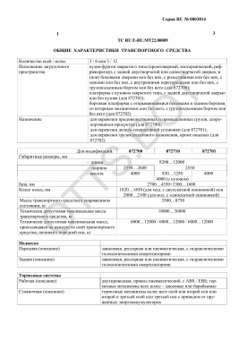ОТТС ТС RU E-RU.МТ22.00809 — превью документа