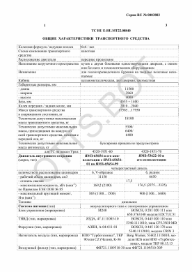 ОТТС ТС RU E-RU.МТ22.00840 — превью документа