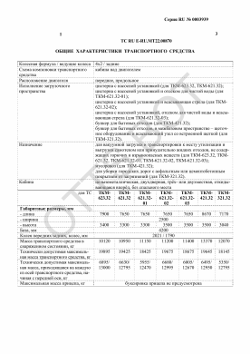 ОТТС ТС RU E-RU.МТ22.00870 — превью документа
