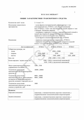 ОТТС ТС RU E-RU.МТ25.00077 — превью документа