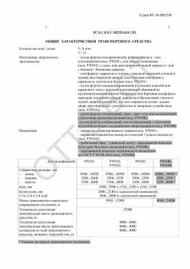 ОТТС ТС RU E-RU.МТ25.00087.Р1 — превью документа