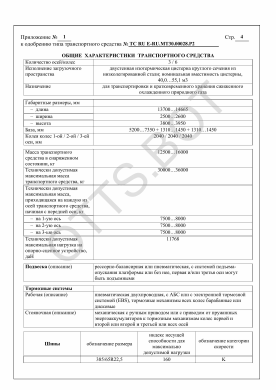 ОТТС ТС RU E-RU.МТ30.00028.Р2 — превью документа