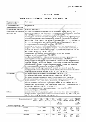 ОТТС ТС RU E-RU.МТ30.00036 — превью документа