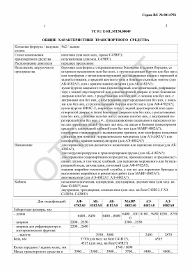 ОТТС ТС RU E-RU.МТ30.00049 — превью документа