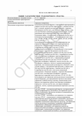 ОТТС ТС RU E-RU.МТ35.00016.Р2 — превью документа