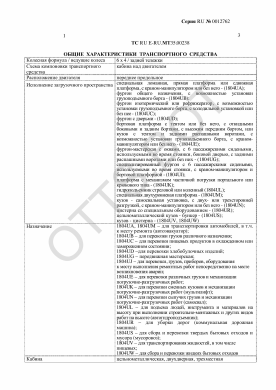 ОТТС ТС RU E-RU.МТ35.00238 — превью документа