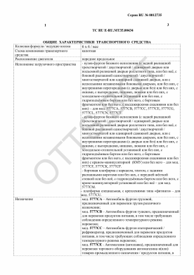 ОТТС ТС RU E-RU.МТ35.00434 — превью документа