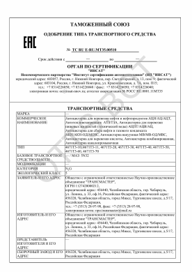 ОТТС ТС RU E-RU.МТ35.00510 — превью документа