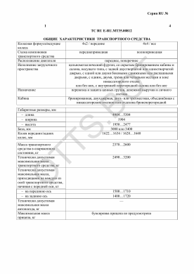 ОТТС ТС RU E-RU.МТ35.00812 — превью документа