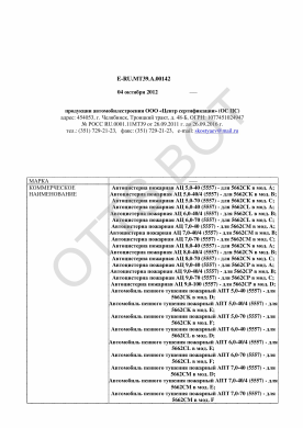 ОТТС ТС RU E-RU.МТ39.А.00142 — превью документа
