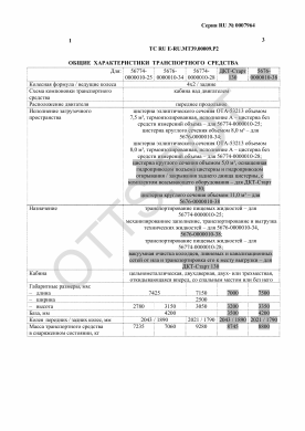 ОТТС ТС RU E-RU.МТ39.00009.Р2 — превью документа