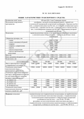 ОТТС ТС RU E-RU.МТ39.00085 — превью документа