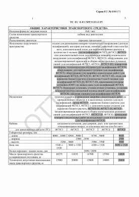 ОТТС ТС RU E-RU.МТ39.00145.Р1 — превью документа