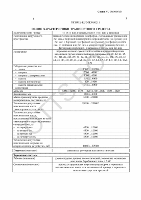 ОТТС ТС RU E-RU.МТ39.00211 — превью документа
