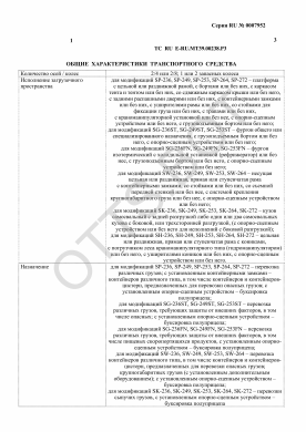 ОТТС ТС RU E-RU.МТ39.00238.Р3 — превью документа