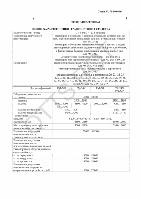 ОТТС ТС RU E-RU.МТ39.00268 — превью документа