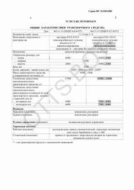 ОТТС ТС RU E-RU.МТ39.00324.Р1 — превью документа