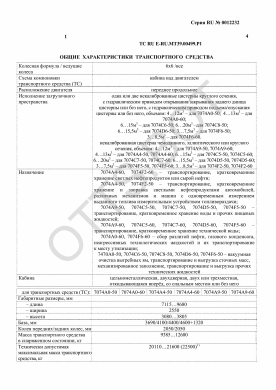 ОТТС ТС RU E-RU.МТ39.00499.Р1 — превью документа