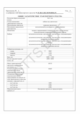 ОТТС ТС RU E-RU.МТ39.00541.Р1 — превью документа
