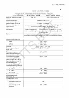 ОТТС ТС RU E-RU.МТ39.00543.Р1 — превью документа