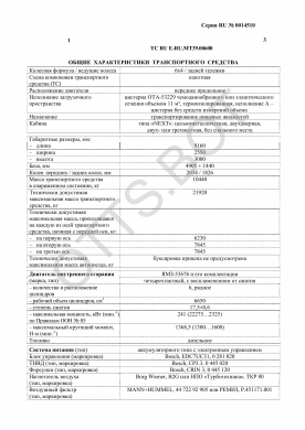 ОТТС ТС RU E-RU.МТ39.00600 — превью документа