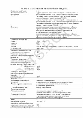 ОТТС ТС RU E-RU.МТ49.00020 — превью документа