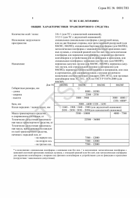 ОТТС ТС RU E-RU.МТ49.00054 — превью документа