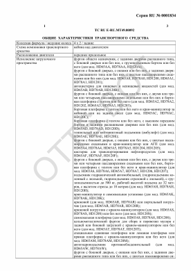 ОТТС ТС RU E-RU.МТ49.00092 — превью документа