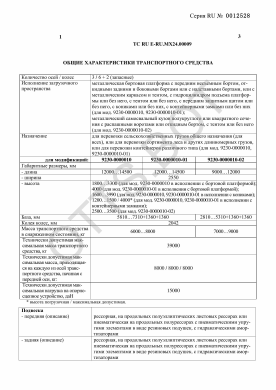 ОТТС ТС RU E-RU.МХ24.00009 — превью документа