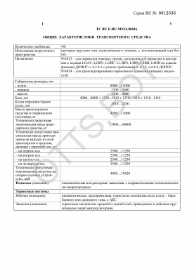 ОТТС ТС RU E-RU.МХ24.00016 — превью документа