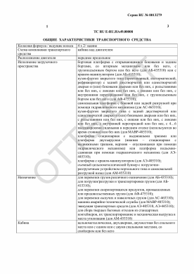 ОТТС ТС RU E-RU.НА49.00008 — превью документа