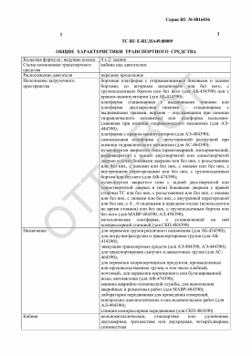 ОТТС ТС RU E-RU.НА49.00009 — превью документа