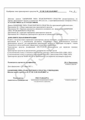 ОТТС ТС RU E-RU.НА49.00057 — превью документа