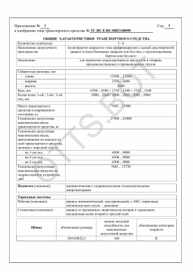 ОТТС ТС RU E-RU.НВ23.00090 — превью документа