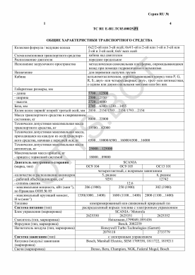 ОТТС ТС RU E-RU.ТС03.00025.Р1 — превью документа